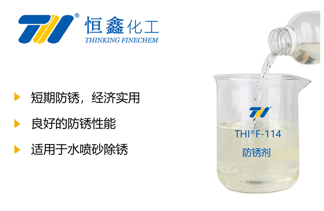 THIF-114環(huán)保防銹劑產(chǎn)品圖