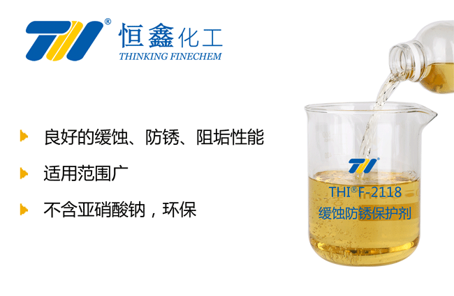 THIF-2118防凍液醇緩蝕劑產(chǎn)品圖